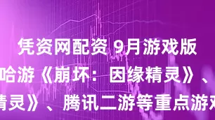 凭资网配资 9月游戏版号出炉，米哈游《崩坏：因缘精灵》、腾讯二游等重点游戏在列